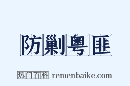 防剿粤匪是什么意思的图片